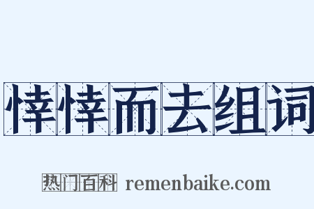 悻悻而去组词是什么意思的图片